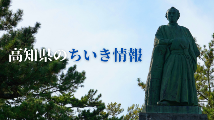 高知県のちいき情報